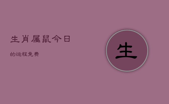 生肖属鼠今日的运程免费