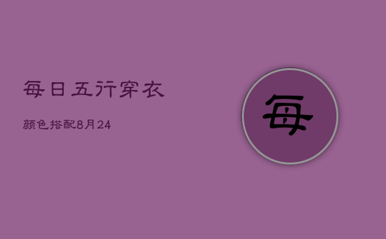 每日五行穿衣颜色搭配8月24