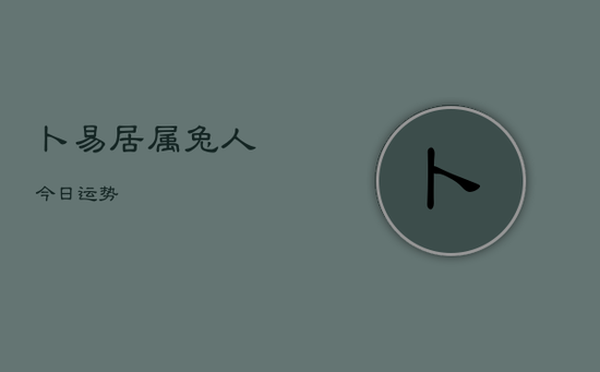 卜易居属兔人今日运势