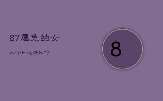 87属兔的女人今日运势如何