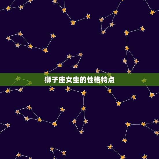 狮子座女生的性格特点 狮子座女生的性格特点