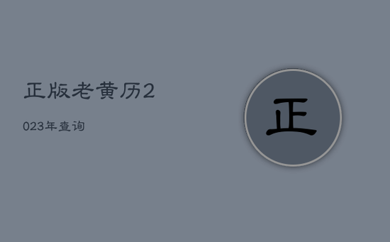 正版老黄历2023年查询