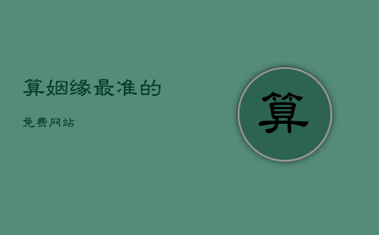 算姻缘最准的免费网站 算姻缘最准的免费网站