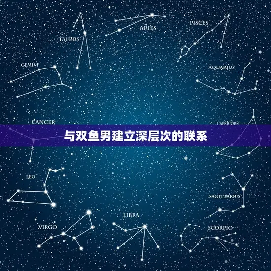 与双鱼男建立深层次的联系