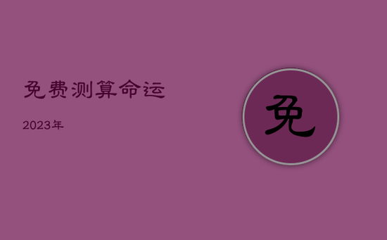 免费测算命运2023年