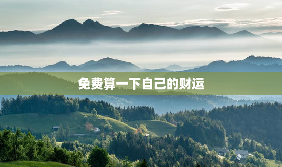 免费算一下自己的财运