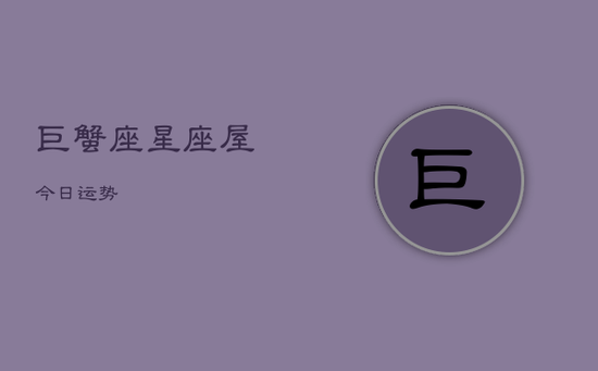 巨蟹座星座屋今日运势
