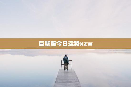 巨蟹座今日运势xzw