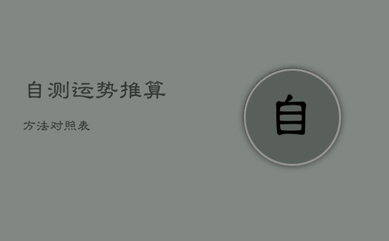 自测运势推算方法对照表 自测运势推算方法对照表