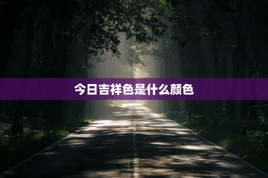 今日吉祥色是什么颜色 今日吉祥色是什么颜色