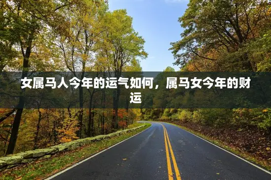 女属马人今年的运气如何，属马女今年的财运