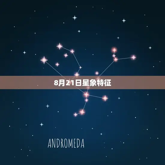 8月21日星象特征