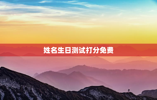 姓名生日测试打分免费，姓名生日测算