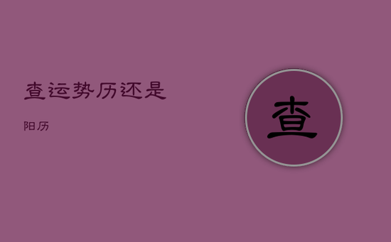 查运势历还是阳历