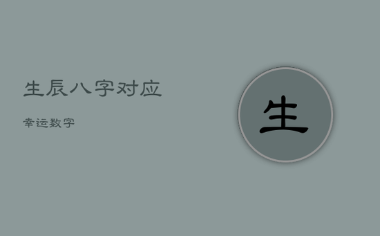 生辰八字对应幸运数字