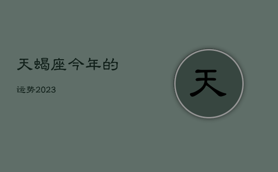 天蝎座今年的运势2023