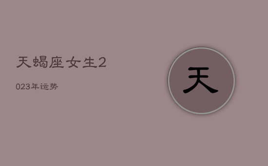 天蝎座女生2023年运势