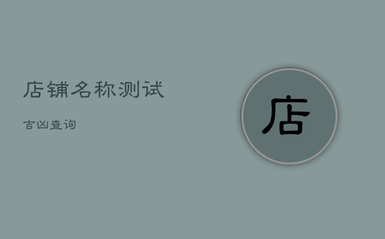 店铺名称测试吉凶查询
