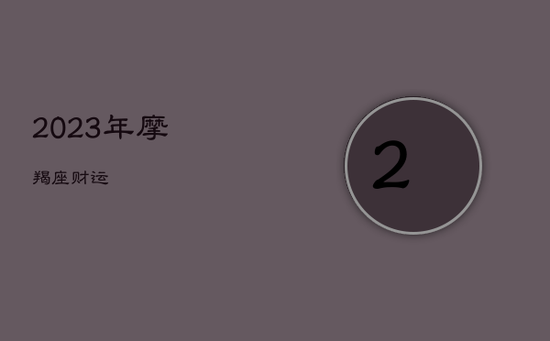 2023年摩羯座财运
