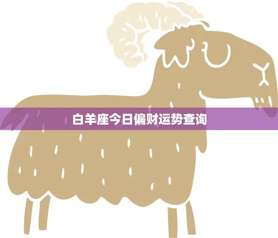 白羊座今日偏财运势查询(财运亨通好运连连)