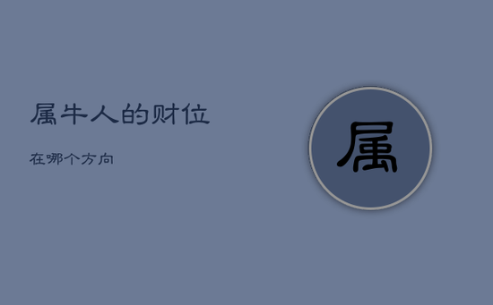 属牛人的财位在哪个方向