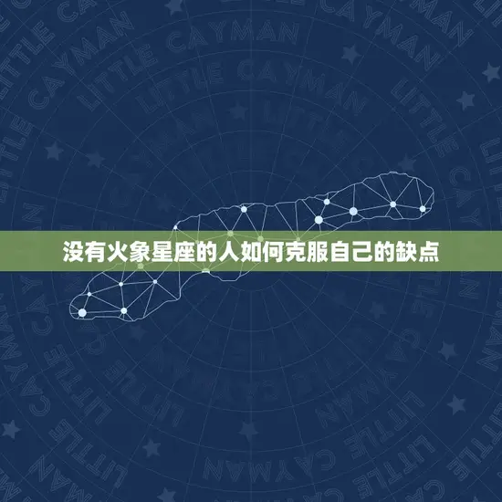 没有火象星座的人如何克服自己的缺点