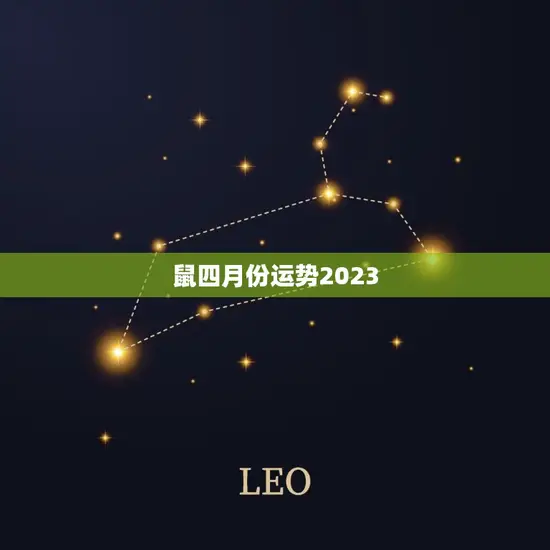 鼠四月份运势2023 鼠四月份运势2023