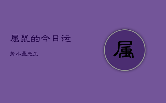 属鼠的今日运势水墨先生