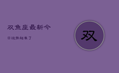 双鱼座最新今日运势超准了，2023年双鱼座彻底大爆发