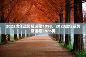 2023虎年运势及运程1998，2023虎年运势及运程1986男