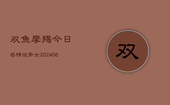双鱼摩羯今日感情运势女(6月22日)