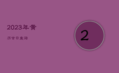 2023年黄历吉日查询，2023年3月黄历吉日查询