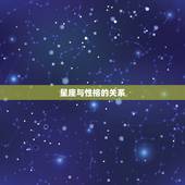 双子女会随便和人睡吗(介绍星座并不能决定一切)