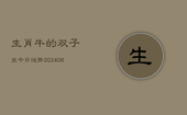 生肖牛的双子坐今日运势(6月22日)