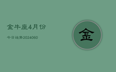 金牛座4月份今日运势(20240613)