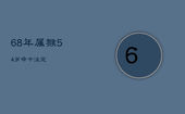68年属猴54岁命中注定，86年属虎的什么命运