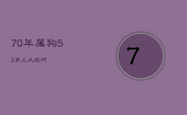 70年属狗52岁三大坎坷，算命不求人 农历算命法