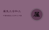 属兔三合和三冲属相，属龙三合和三冲属相