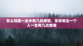 怎么知道一生中有几段感情，怎样看出一个人一生有几次婚姻