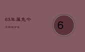 63年属兔今日财运方位