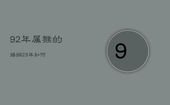 92年属猴的婚姻23年如何，92年属猴的属相2021年结婚