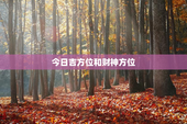 今日吉方位和财神方位，今日打牌财神方位查询