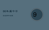 96年属今日的运势和运程，96年属今日的运势和运程是什么