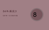 84年属鼠38岁有一灾，1984年属鼠人2023年运势及运程