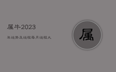 属牛2023年运势及运程每月运程大家找算命网，属牛2023年运势怎么样