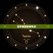 所有人都不敢惹射手座(探秘射手座的神秘魅力)