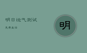明日运气测试免费查询，明日运气测试免费查询结果