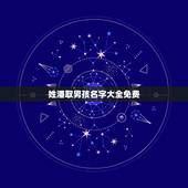 姓潘取男孩名字大全免费(潘姓男孩名字推荐)