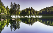 天秤座女2023年全年运势详解，个人运势查询2023