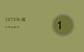 1973年属牛幸运数字，1973年的牛幸运数字是几